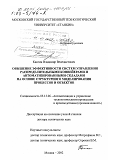 Диссертация по информатике, вычислительной технике и управлению на тему «Повышение эффективности систем управления распределительными конвейерами и автоматизированными складами на основе структурного моделирования процессов и объектов»