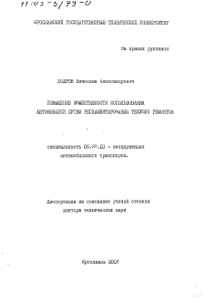 Диссертация по транспорту на тему «Повышение эффективности использования автомобилей путем регламентирования текущих ремонтов»