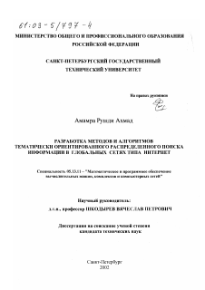 Диссертация по информатике, вычислительной технике и управлению на тему «Разработка методов и алгоритмов тематически ориентированного распределенного поиска информации в глобальных сетях типа Интернет»