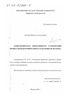 Диссертация по технологии продовольственных продуктов на тему «Технологическая эффективность стабилизации процессов подготовительного отделения мельзавода»