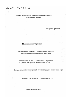 Диссертация по технологии материалов и изделия текстильной и легкой промышленности на тему «Разработка ассортимента и технологии изготовления компрессионного медицинского трикотажа»