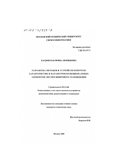 Диссертация по радиотехнике и связи на тему «Разработка методов и устройств контроля характеристик и параметров функциональных элементов систем цифрового телевидения»
