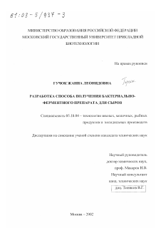 Диссертация по технологии продовольственных продуктов на тему «Разработка способа получения бактериально-ферментного препарата для сыров»