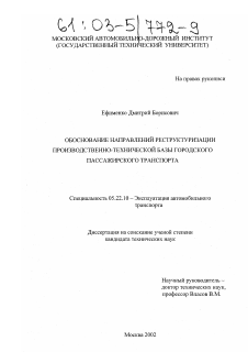 Диссертация по транспорту на тему «Обоснование направлений реструктуризации производственно-технической базы городского пассажирского транспорта»