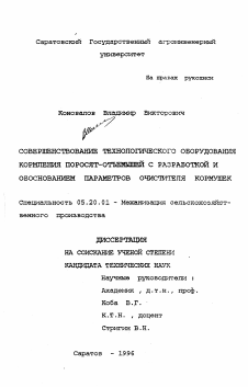 Диссертация по процессам и машинам агроинженерных систем на тему «Совершенствование технологического оборудования кормления поросят-отъемышей с разработкой и обоснованием параметров очистителя кормушек» Диссертация по процессам и машинам агроинженерных систем на тему «Совершенствование технологического оборудования кормления поросят-отъемышей с разработкой и обоснованием параметров очистителя кормушек»