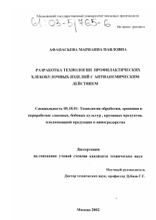 Диссертация по технологии продовольственных продуктов на тему «Разработка технологии профилактических хлебобулочных изделий с антианемическим действием»