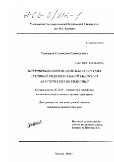 Диссертация по информатике, вычислительной технике и управлению на тему «Микропроцессорная адаптивная система активной индивидуальной защиты от акустических воздействий»