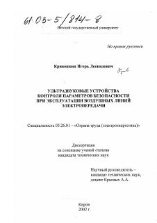 Диссертация по безопасности жизнедеятельности человека на тему «Ультразвуковые устройства контроля параметров безопасности при эксплуатации воздушных линий электропередачи»