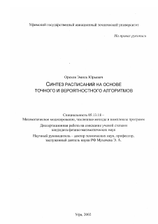 Диссертация по информатике, вычислительной технике и управлению на тему «Синтез расписаний на основе точного и вероятностного алгоритмов»