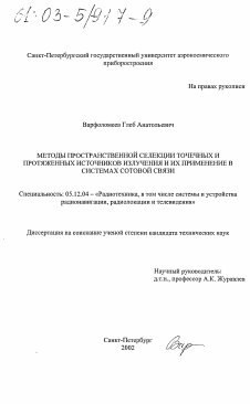 Диссертация по радиотехнике и связи на тему «Методы пространственной селекции точечных и протяженных источников излучения и их применение в системах сотовой связи»