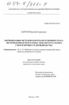 Диссертация по приборостроению, метрологии и информационно-измерительным приборам и системам на тему «Оптимизация методов контроля основных параметров комплементарных МОП интегральных схем в процессе производства»