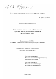 Диссертация по транспортному, горному и строительному машиностроению на тему «Совершенствование режимов работы силовых агрегатов машин для летнего содержания автомобильных дорог»