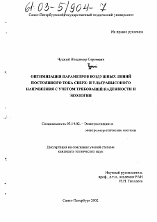 Диссертация по энергетике на тему «Оптимизация параметров воздушных линий постоянного тока сверх- и ультравысокого напряжения с учетом требований надежности и экологии»