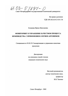 Диссертация по машиностроению и машиноведению на тему «Мониторинг и управление качеством процесса производства с применением логики антонимов»