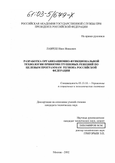 Диссертация по информатике, вычислительной технике и управлению на тему «Разработка организационно-функциональной технологии принятия групповых решений по целевым программам региона Российской Федерации»