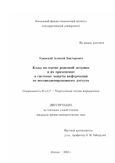 Диссертация по информатике, вычислительной технике и управлению на тему «Коды на основе ранговой метрики и их применение в системах защиты информации от несанкционированного доступа»