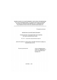 Диссертация по химической технологии на тему «Технология глубокой очистки эфиров ортофосфорной кислоты»