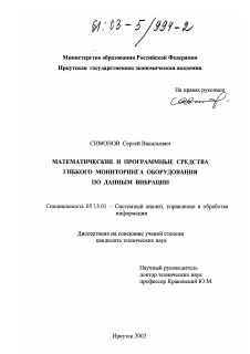 Диссертация по информатике, вычислительной технике и управлению на тему «Математические и программные средства гибкого мониторинга оборудования по данным вибрации»