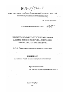 Диссертация по химической технологии на тему «Регулирование свойств полиэтилена высокого давления поливинилбутиралем, содержащим поверхностно-активные вещества»