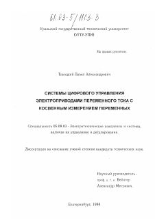 Диссертация по электротехнике на тему «Системы цифрового управления электроприводами переменного тока с косвенным измерением переменных»