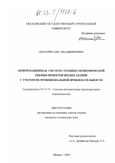 Диссертация по информатике, вычислительной технике и управлению на тему «Информационная система технико-экономической оценки проектов жилых зданий с учетом их функциональной привлекательности»