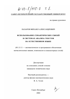 Диссертация по информатике, вычислительной технике и управлению на тему «Использование семантических связей в системах анализа текстов на естественном языке»