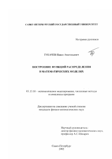 Диссертация по информатике, вычислительной технике и управлению на тему «Построение функций распределения в математических моделях»