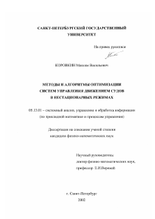 Диссертация по информатике, вычислительной технике и управлению на тему «Методы и алгоритмы оптимизации систем управления движением судов в нестационарных режимах»