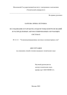 Диссертация по информатике, вычислительной технике и управлению на тему «Исследование и разработка подсистемы контроля знаний в распределенных автоматизированных обучающих системах»