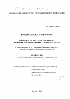 Диссертация по технологии продовольственных продуктов на тему «Потребительские свойства мясных копченостей из говядины с соевым изолятом»