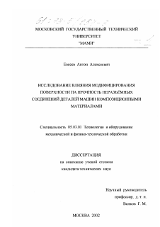 Диссертация по обработке конструкционных материалов в машиностроении на тему «Исследование влияния модифицирования поверхности на прочность неразъемных соединений деталей машин композиционными материалами»