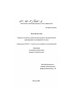 Диссертация по радиотехнике и связи на тему «Разработка алгоритмов оценки канальных ресурсов при перспективном проектировании мультисервисной сети связи»