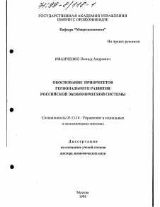 Диссертация по информатике, вычислительной технике и управлению на тему «Обоснование приоритетов регионального развития российской экономической системы»