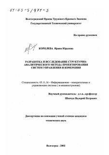 Диссертация по приборостроению, метрологии и информационно-измерительным приборам и системам на тему «Разработка и исследование структурно-аналитического метода проектирования систем управления и измерения»