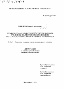 Диссертация по технологии, машинам и оборудованию лесозаготовок, лесного хозяйства, деревопереработки и химической переработки биомассы дерева на тему «Повышение эффективности лесозаготовок на основе применения компьютерной системы оценки экологической совместимости машин с лесной средой»