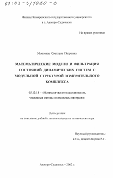 Диссертация по информатике, вычислительной технике и управлению на тему «Математические модели и фильтрация состояний динамических систем с модульной структурой измерительного комплекса»