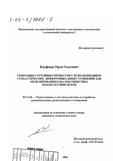 Диссертация по радиотехнике и связи на тему «Генерация случайных процессов с использованием стохастических дифференциальных уравнений для моделирования каналов связи типа Земля-спутник-Земля»