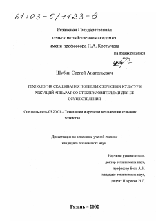 Диссертация по процессам и машинам агроинженерных систем на тему «Технология скашивания полеглых зерновых культур и режущий аппарат со стеблеуловителями для ее осуществления»