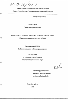 Диссертация по документальной информации на тему «Конверсия традиционных каталогов библиотеки»