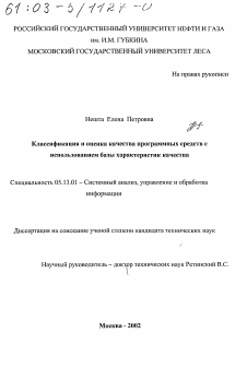 Диссертация по информатике, вычислительной технике и управлению на тему «Классификация и оценка качества программных средств с использованием базы характеристик качества»