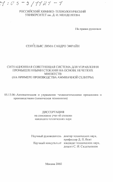 Диссертация по информатике, вычислительной технике и управлению на тему «Ситуационная советующая система для управления промышленными стоками на основе нечетких множеств»