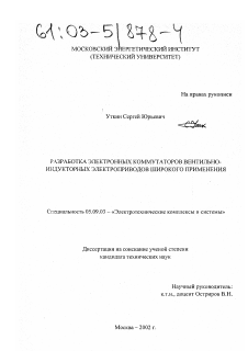 Диссертация по электротехнике на тему «Разработка электронных коммутаторов вентильно-индукторных электроприводов широкого применения»