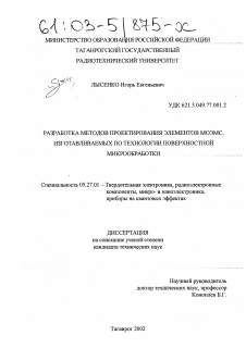 Диссертация по электронике на тему «Разработка методов проектирования элементов МОЭМС, изготавливаемых по технологии поверхностной микрообработки»