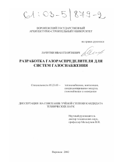 Диссертация по строительству на тему «Разработка газораспределителя для систем газоснабжения»