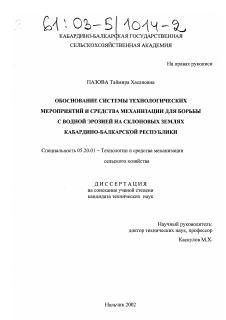 Диссертация по процессам и машинам агроинженерных систем на тему «Обоснование системы технологических мероприятий и средства механизации для борьбы с водной эрозией на склоновых землях Кабардино-Балкарской республики»