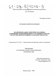 Диссертация по строительству на тему «Экспериментально-теоретическая оценка напряженно-деформированного состояния и упругих структурно-деформативных характеристик бетона»