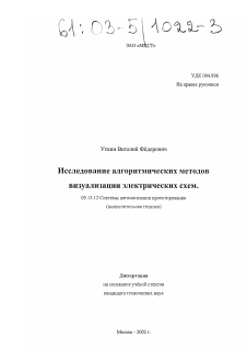 Диссертация по информатике, вычислительной технике и управлению на тему «Исследование алгоритмических методов визуализации электрических схем»