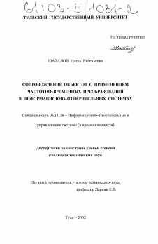 Диссертация по приборостроению, метрологии и информационно-измерительным приборам и системам на тему «Сопровождение объектов с применением частотно-временных преобразований в информационно-измерительных системах»