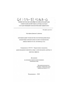 Диссертация по электронике на тему «Оптимизация технологии полупроводниковых пленочных преобразователей и повышение эффективности их производства»