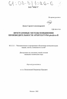 Диссертация по информатике, вычислительной технике и управлению на тему «Программные методы повышения производительности архитектуры picoJava-II»